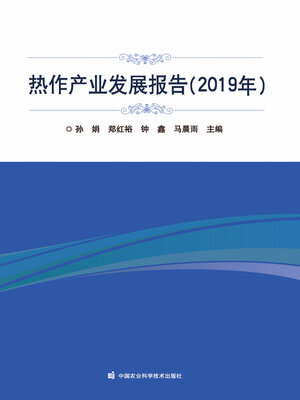 cover image of 热作产业发展报告（2019年）